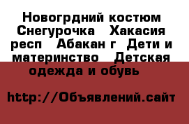 Новогрдний костюм Снегурочка - Хакасия респ., Абакан г. Дети и материнство » Детская одежда и обувь   